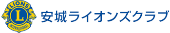 安城ライオンズクラブ