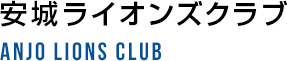 安城ライオンズクラブ